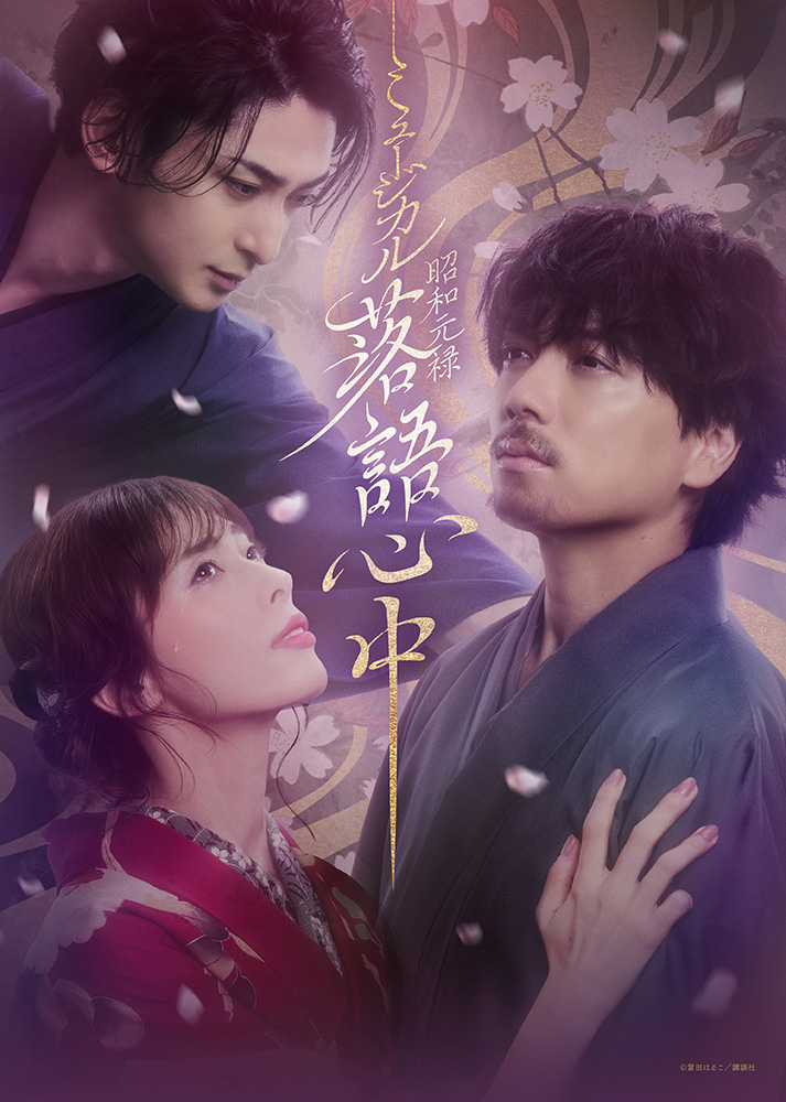 ミュージカル 「昭和元禄落語心中」