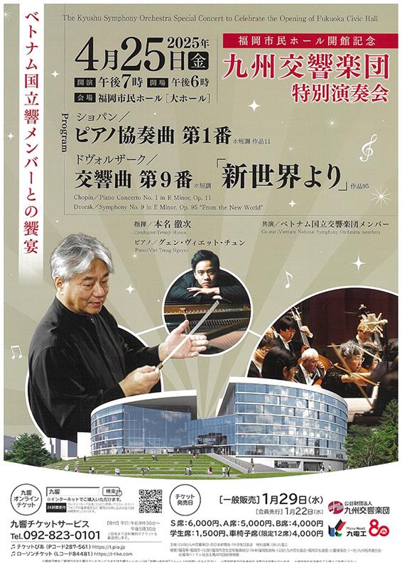 福岡市民ホール開館記念　九州交響楽団特別演奏会